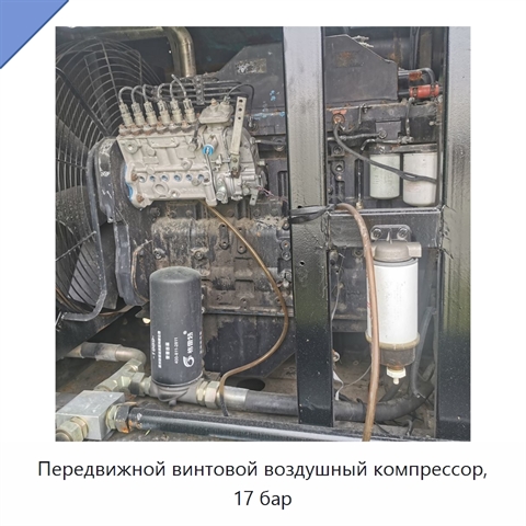 Передвижной винтовой воздушный компрессор, 17 бар
