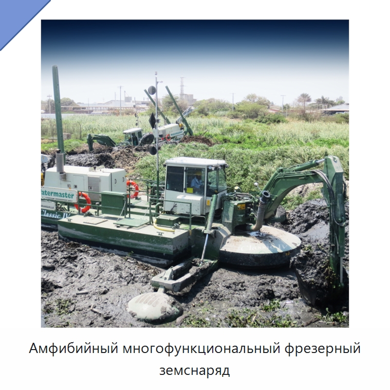 Амфибийный многофункциональный фрезерный земснаряд — Горнодобывающее оборудование