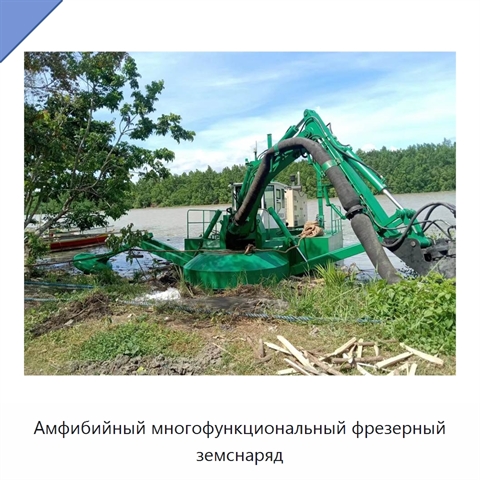 Амфибийный многофункциональный фрезерный земснаряд