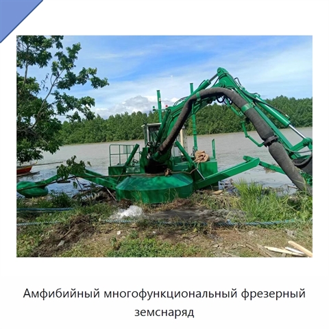 Амфибийный многофункциональный фрезерный земснаряд