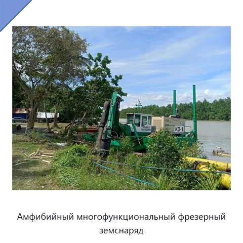 Амфибийный многофункциональный фрезерный земснаряд