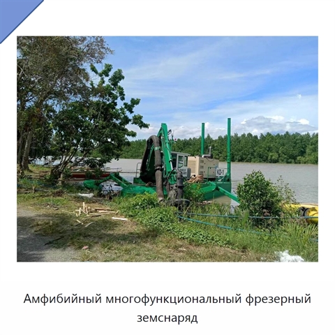 Амфибийный многофункциональный фрезерный земснаряд