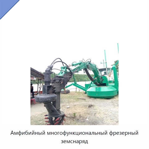 Амфибийный многофункциональный фрезерный земснаряд