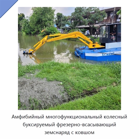 Амфибийный многофункциональный колесный буксируемый фрезерно-всасывающий земснаряд с ковшом