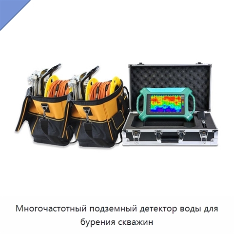 Многочастотный подземный детектор воды для бурения скважин