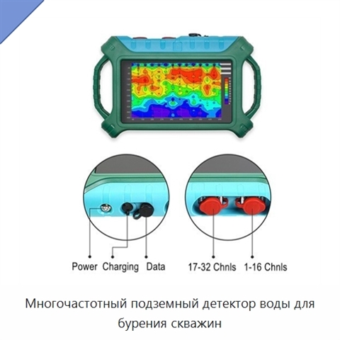 Многочастотный подземный детектор воды для бурения скважин