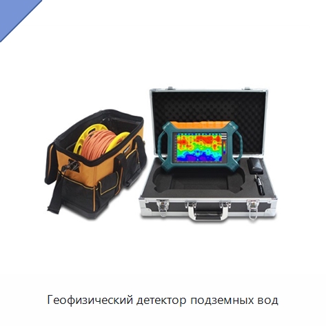 Геофизический детектор подземных вод — Приборы для электрических испытаний