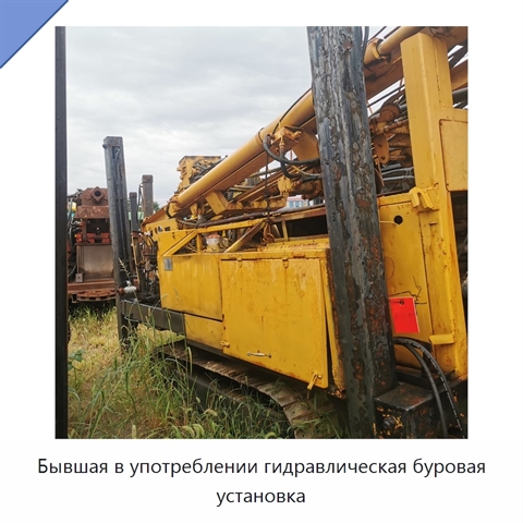 Бывшая в употреблении гидравлическая буровая установка