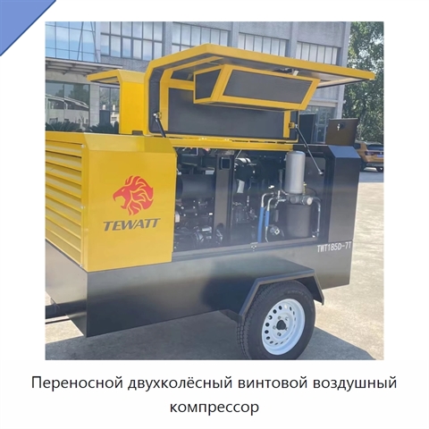 Переносной двухколёсный винтовой воздушный компрессор