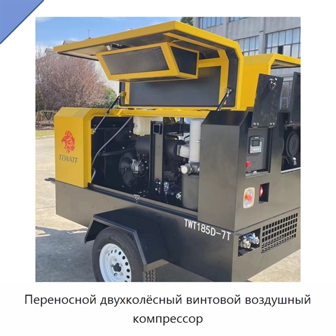 Переносной двухколёсный винтовой воздушный компрессор