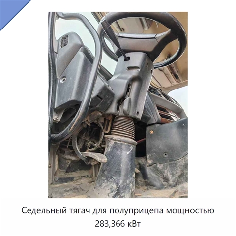 Седельный тягач для полуприцепа мощностью 283,366 кВт