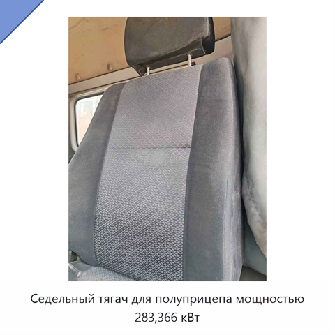 Седельный тягач для полуприцепа мощностью 283,366 кВт