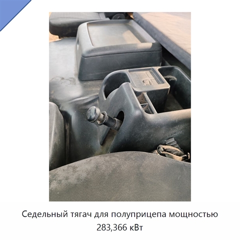 Седельный тягач для полуприцепа мощностью 283,366 кВт