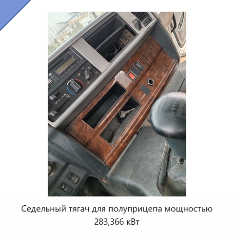 Седельный тягач для полуприцепа мощностью 283,366 кВт