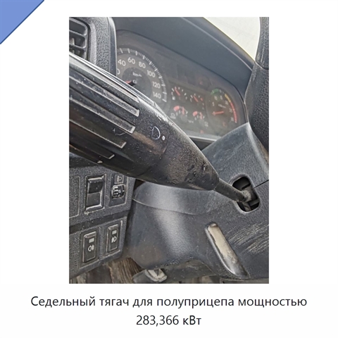 Седельный тягач для полуприцепа мощностью 283,366 кВт