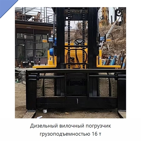 Дизельный вилочный погрузчик грузоподъемностью 16 т