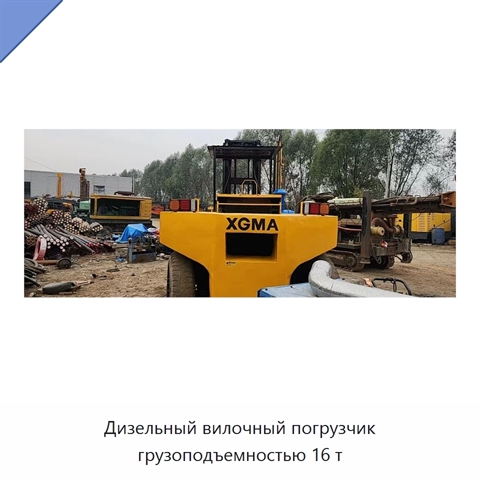 Дизельный вилочный погрузчик грузоподъемностью 16 т