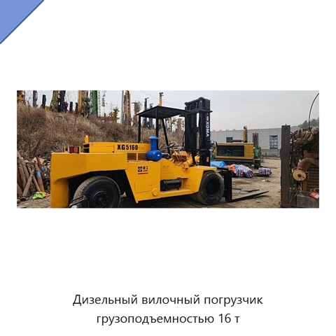 Дизельный вилочный погрузчик грузоподъемностью 16 т