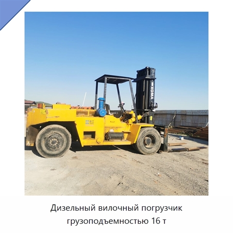 Дизельный вилочный погрузчик грузоподъемностью 16 т