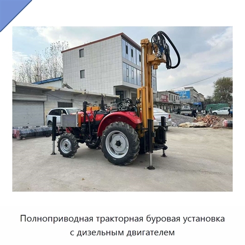 Полноприводная тракторная буровая установка с дизельным двигателем