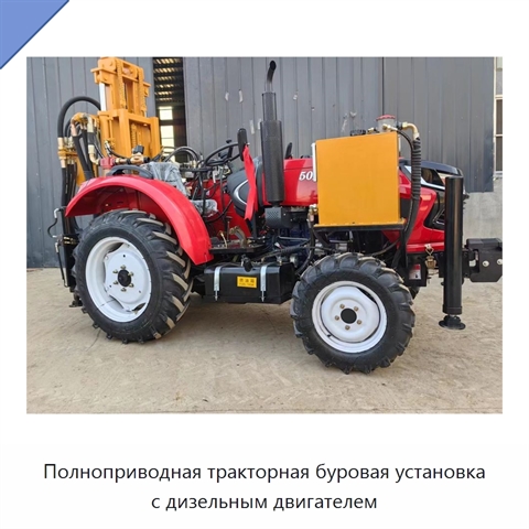 Полноприводная тракторная буровая установка с дизельным двигателем