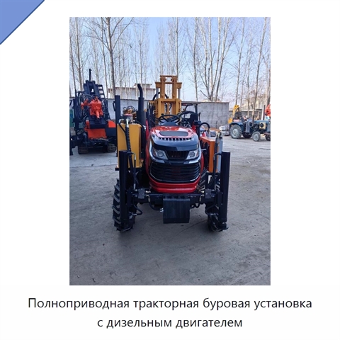 Полноприводная тракторная буровая установка с дизельным двигателем