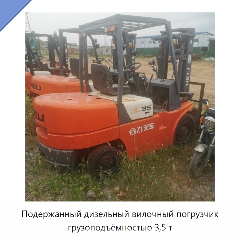 Подержанный дизельный вилочный погрузчик грузоподъёмностью 3,5 т — Специальное бывшее в употреблении оборудование