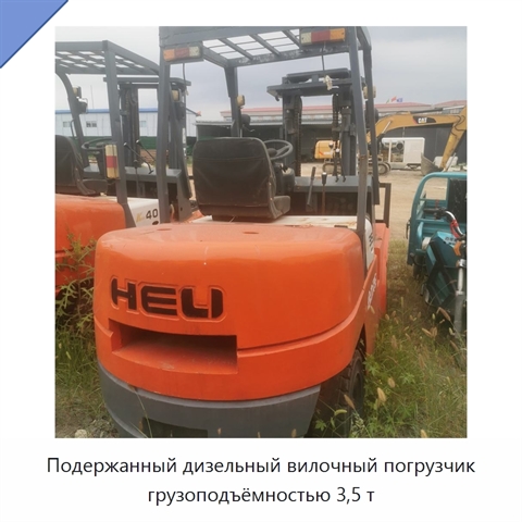 Подержанный дизельный вилочный погрузчик грузоподъёмностью 3,5 т