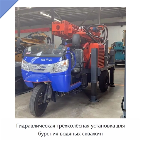 Гидравлическая трёхколёсная установка для бурения водяных скважин
