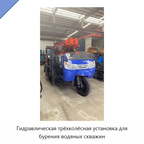 Гидравлическая трёхколёсная установка для бурения водяных скважин