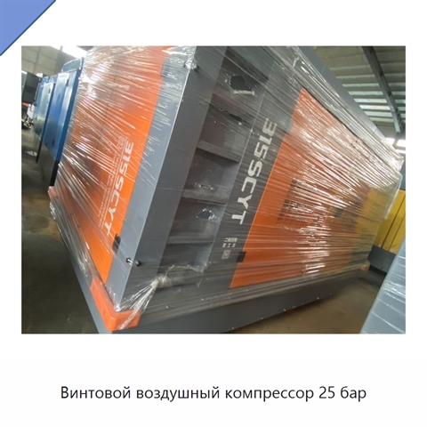 Винтовой воздушный компрессор 25 бар
