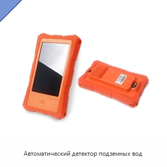 Автоматический детектор подземных вод