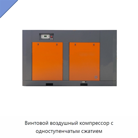Винтовой воздушный компрессор с одноступенчатым сжатием