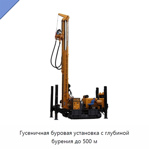 Гусеничная буровая установка с глубиной бурения до 500 м