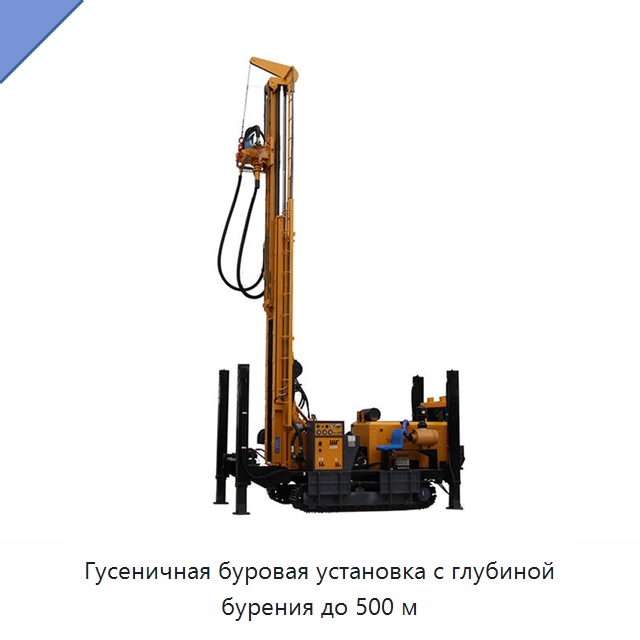 Гусеничная буровая установка с глубиной бурения до 500 м — Горнодобывающее оборудование