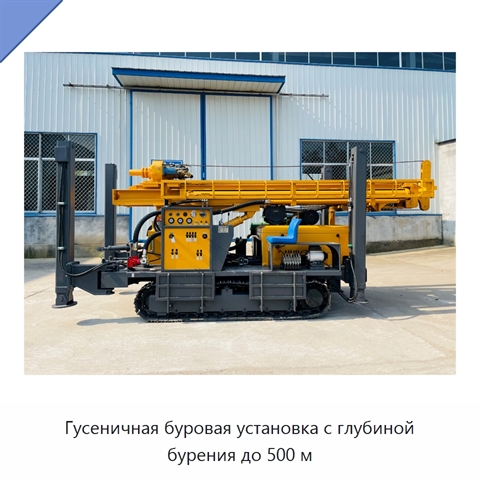 Гусеничная буровая установка с глубиной бурения до 500 м