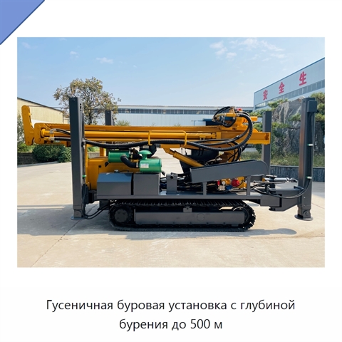 Гусеничная буровая установка с глубиной бурения до 500 м