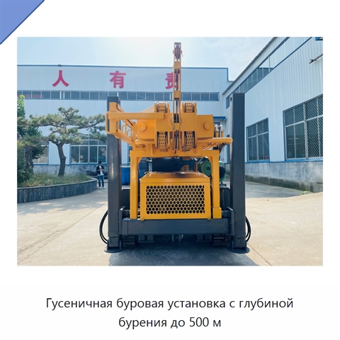 Гусеничная буровая установка с глубиной бурения до 500 м