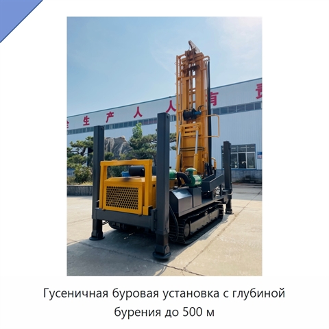 Гусеничная буровая установка с глубиной бурения до 500 м