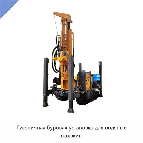 Гусеничная буровая установка для водяных скважин