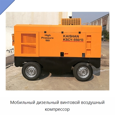 Мобильный дизельный винтовой воздушный компрессор