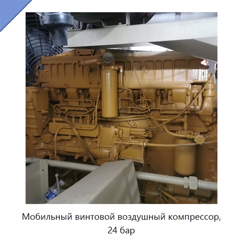 Мобильный винтовой воздушный компрессор, 24 бар