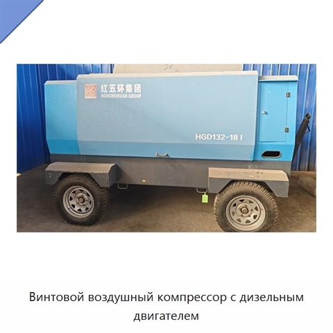 Винтовой воздушный компрессор с дизельным двигателем
