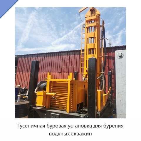 Гусеничная буровая установка для бурения водяных скважин
