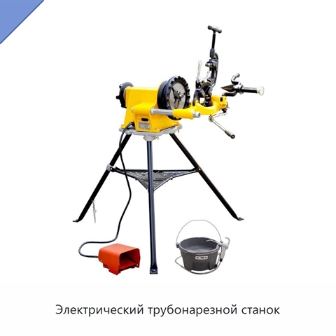 Электрический трубонарезной станок