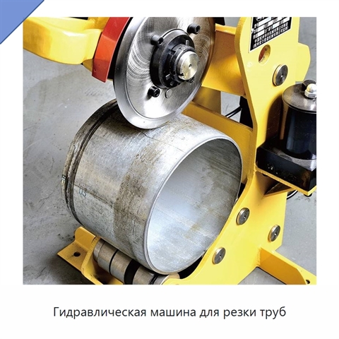 Гидравлическая машина для резки труб