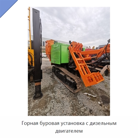 Горная буровая установка с дизельным двигателем