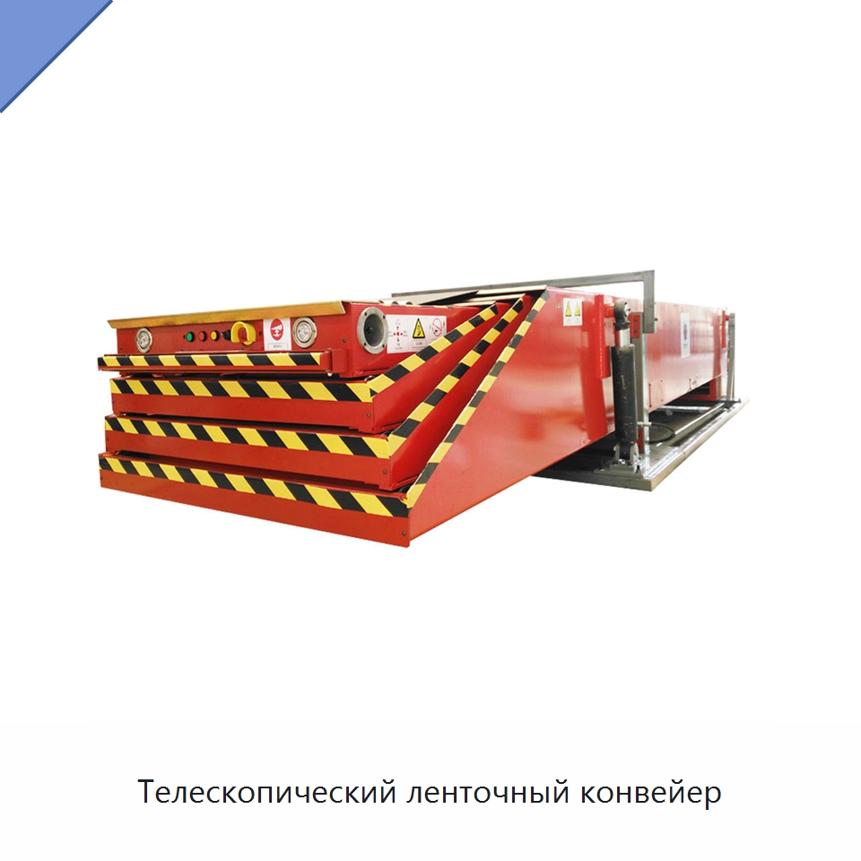 Телескопический ленточный конвейер — Ленточный конвейер