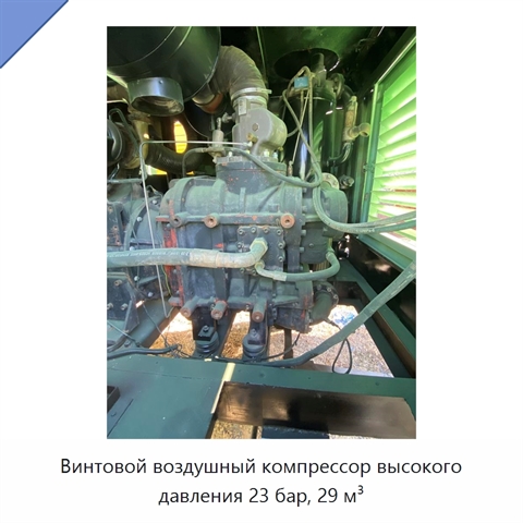 Винтовой воздушный компрессор высокого давления 23 бар, 29 м³