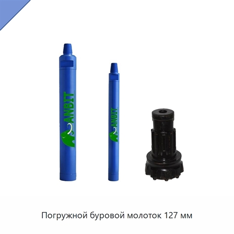 Погружной буровой молоток 127 мм